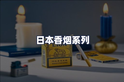 日本香烟系列